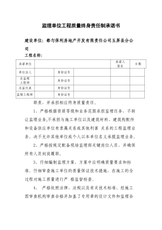 监理单位-工程质量终身责任承诺书