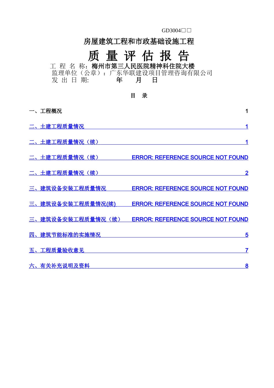 监理单位《工程质量评估报告》_第1页