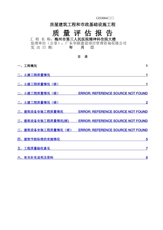 监理单位《工程质量评估报告》