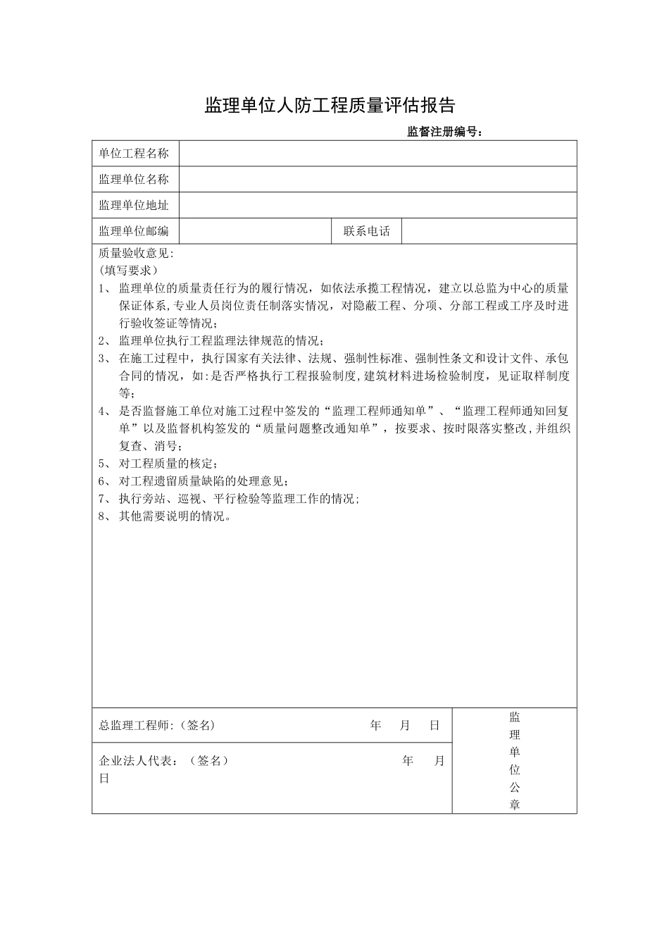 监理单位人防工程质量评估报告_第1页