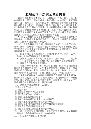 监理单位三级安全教育内容