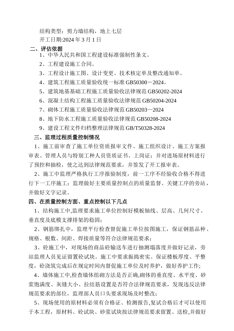 监理单位主体质量评估报告_第2页