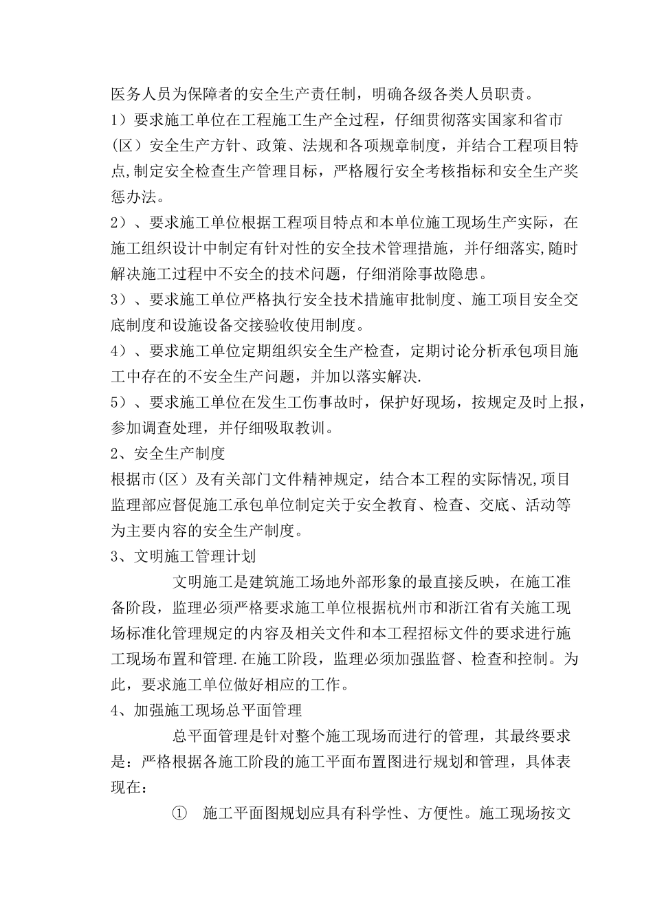 监理单位保证安全施工措施_第2页