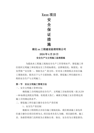 监理单位保证安全施工措施