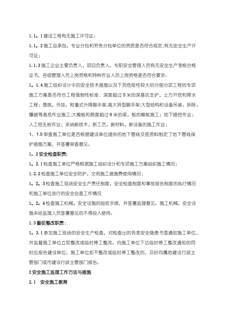 监理单位安全保证措施_第2页