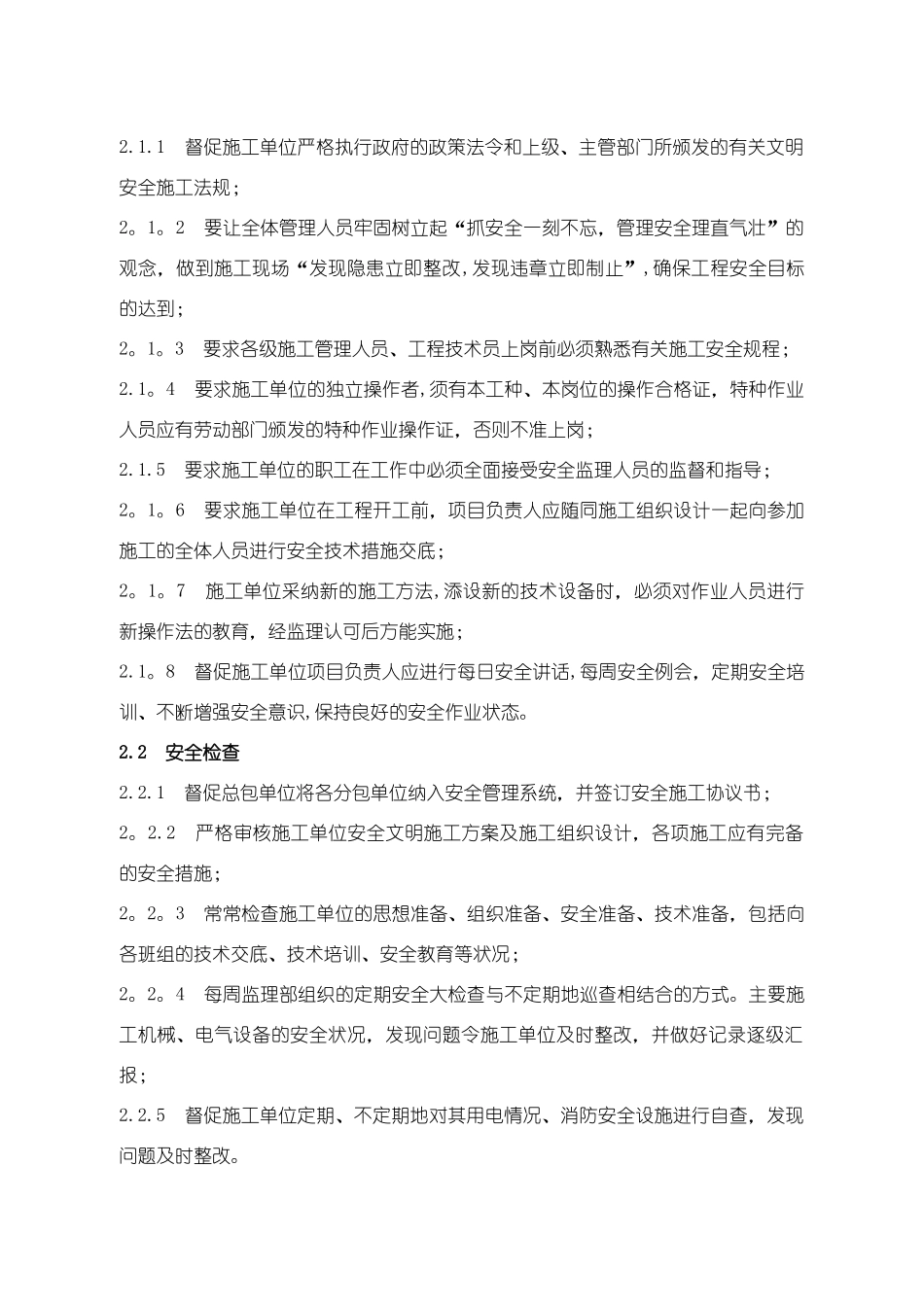 监理单位安全保证措施_第3页