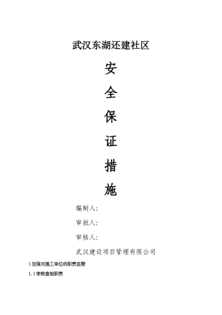 监理单位安全保证措施