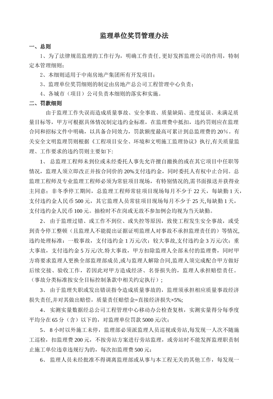 监理单位奖罚管理办法_第1页