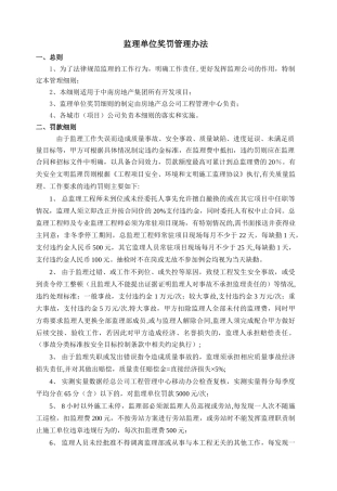 监理单位奖罚管理办法
