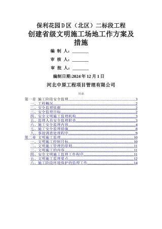 监理单位安全文明施工的工作方案、措施