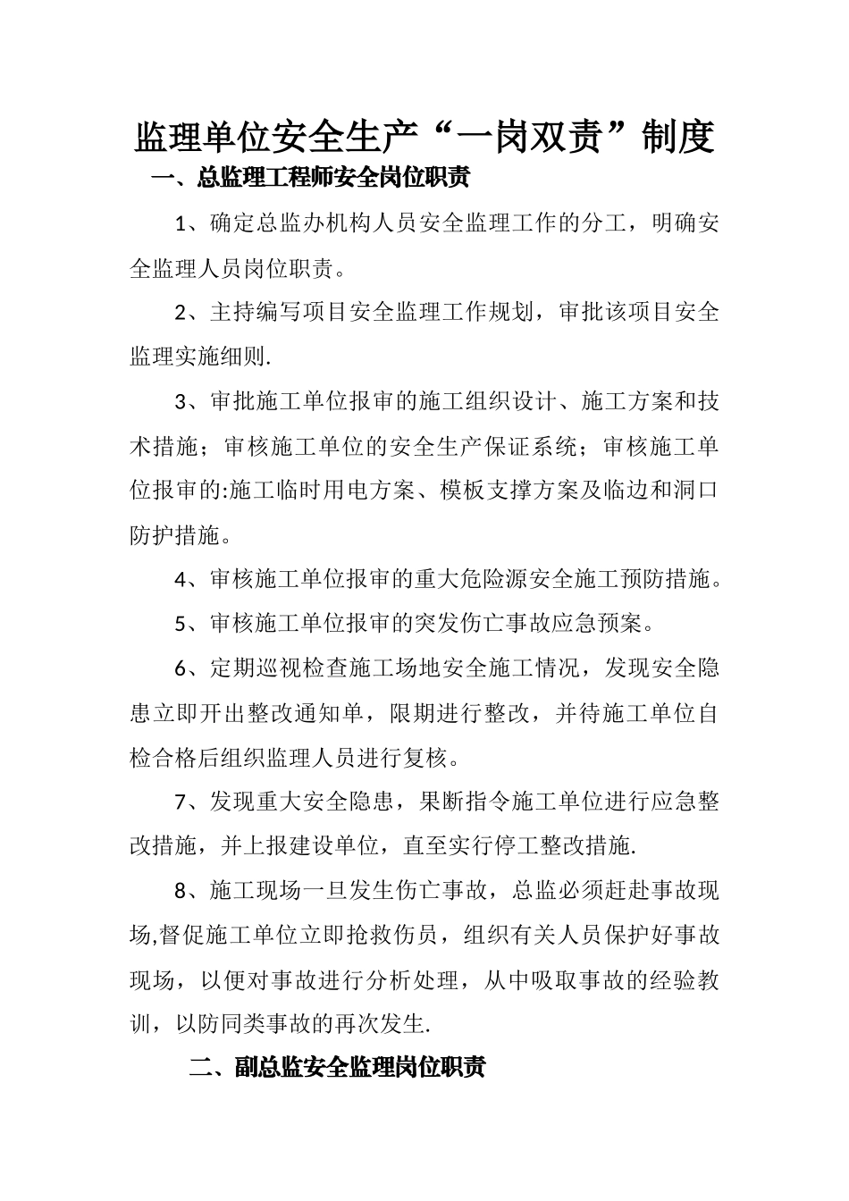 监理单位安全生产“一岗双责”制度_第1页
