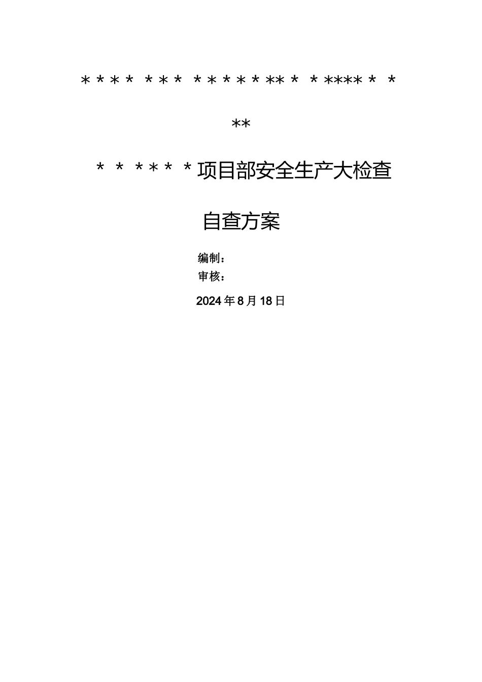监理单位安全生产自查方案_第1页