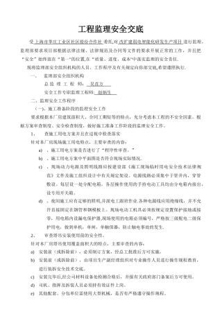 监理单位对施工单位安全交底
