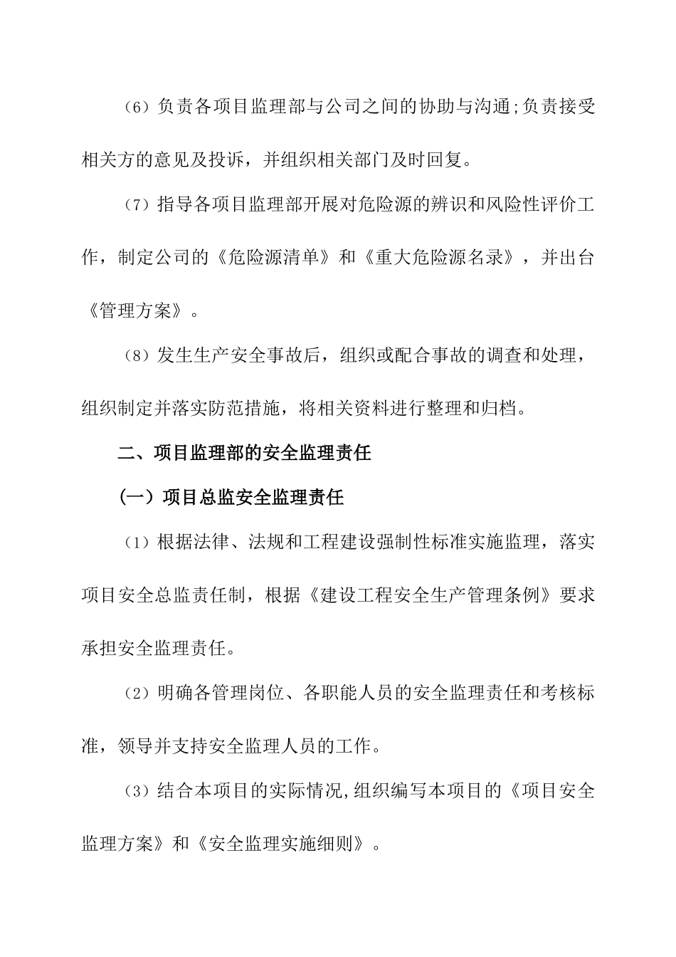 监理单位安全责任制_第3页