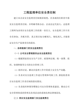 监理单位安全责任制