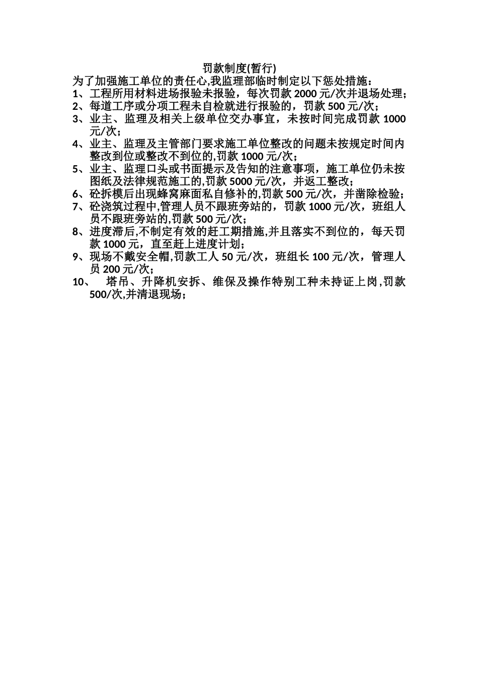 监理单位对施工单位实行的惩罚制度_第1页