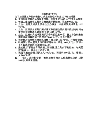 监理单位对施工单位实行的惩罚制度