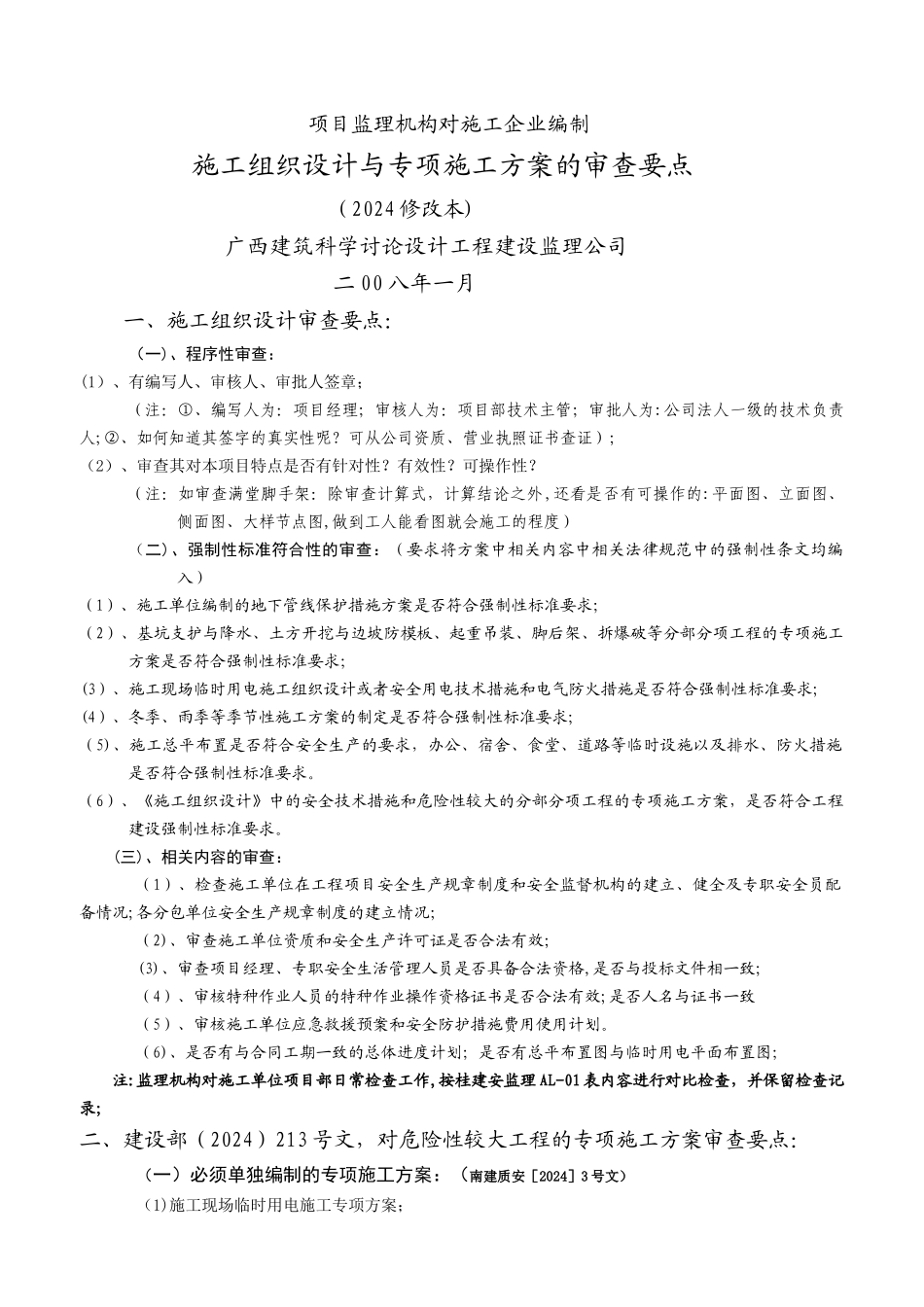 监理单位对施工单位的施工组织设计审查要点_第1页
