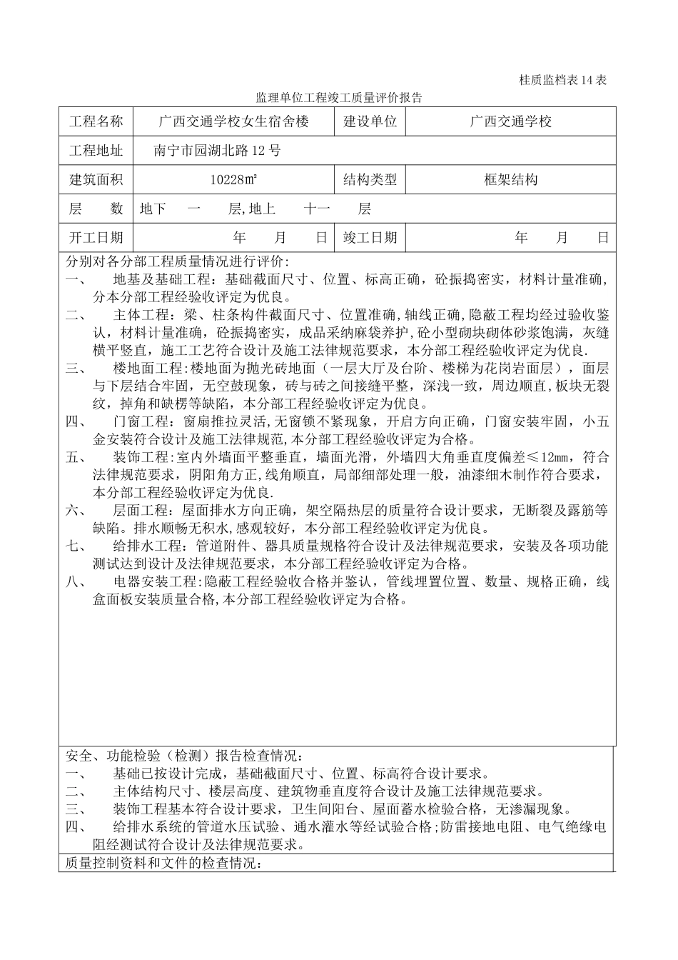 监理单位工程竣工质量评价报告_第1页