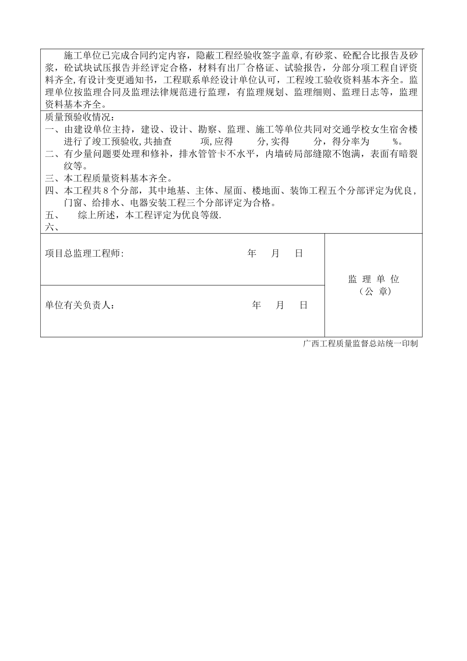 监理单位工程竣工质量评价报告_第2页