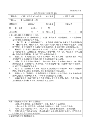 监理单位工程竣工质量评价报告