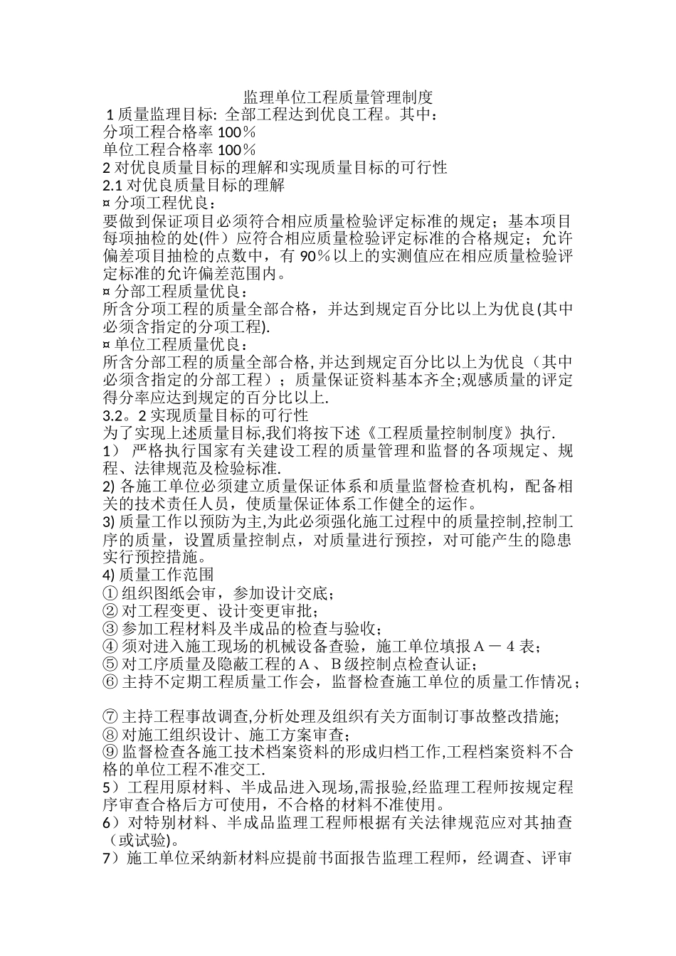 监理单位工程质量管理制度_第1页