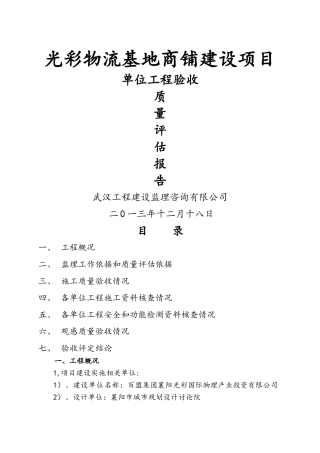 监理单位工程质量竣工评估报告