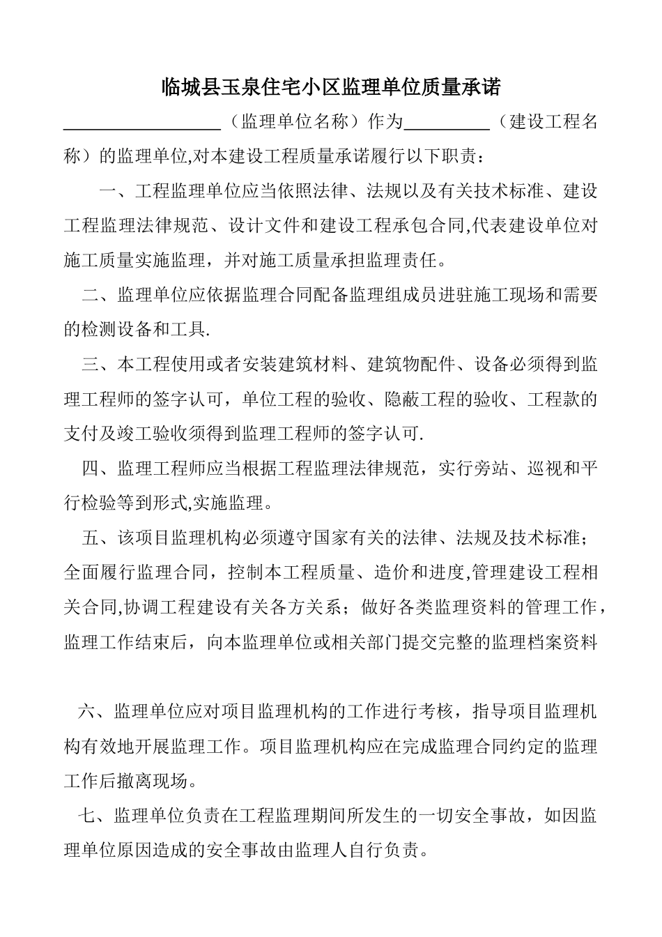 监理单位工程质量承诺书_第1页