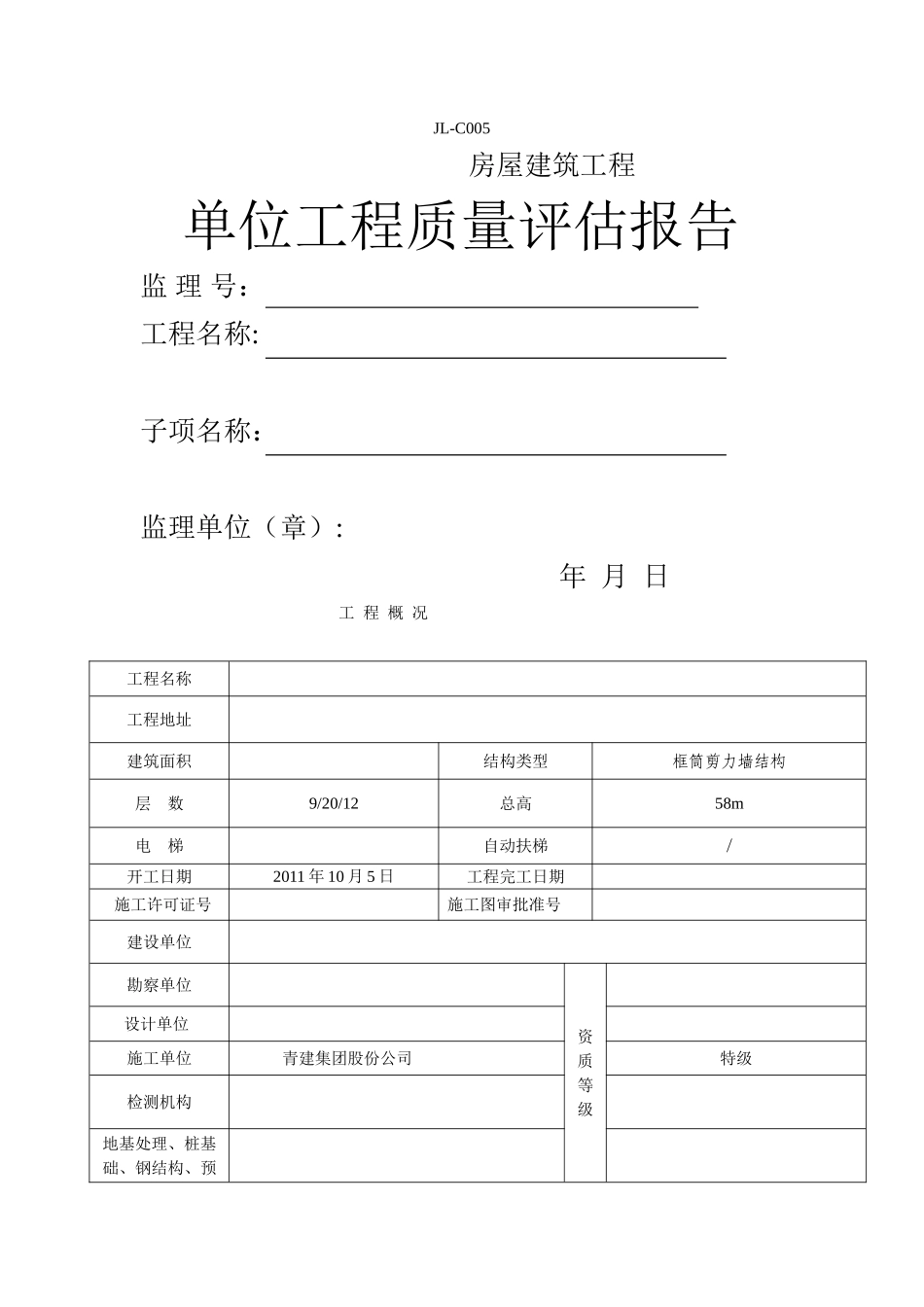 监理单位工程质量评估报告范本_第1页