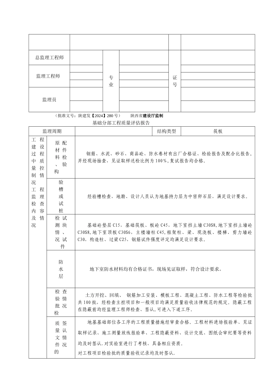 监理单位工程质量评估报告_第2页