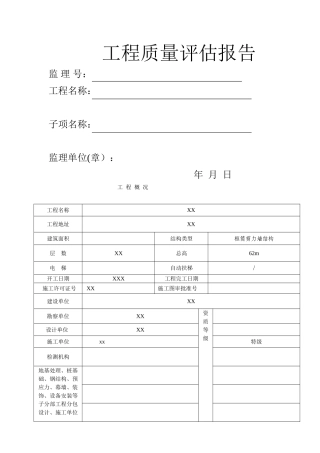 监理单位工程质量评估报告