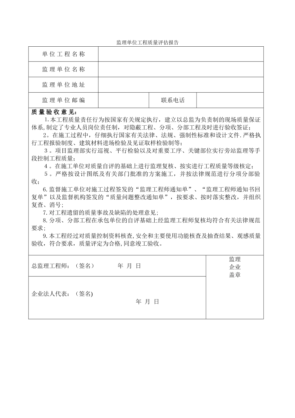监理单位工程质量评估报告表格(加两条)_第1页