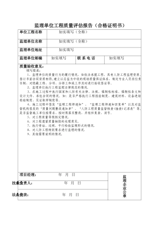 监理单位工程质量评估报告填写