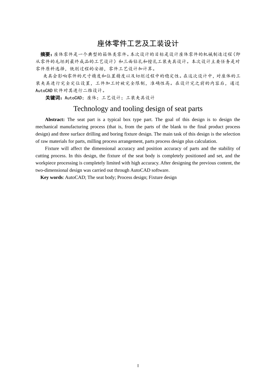座体零件工艺及工装设计机械设计自动化专业论文设计_第1页