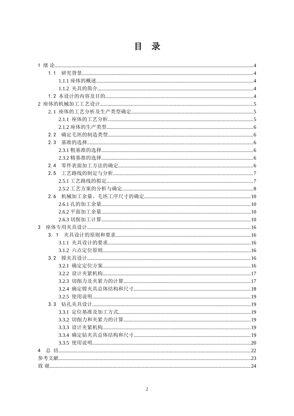 座体零件工艺及工装设计机械设计自动化专业论文设计_第2页