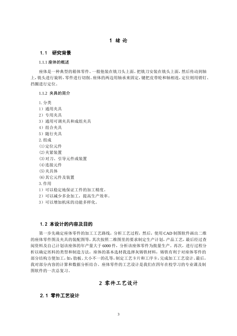 座体零件工艺及工装设计机械设计自动化专业论文设计_第3页