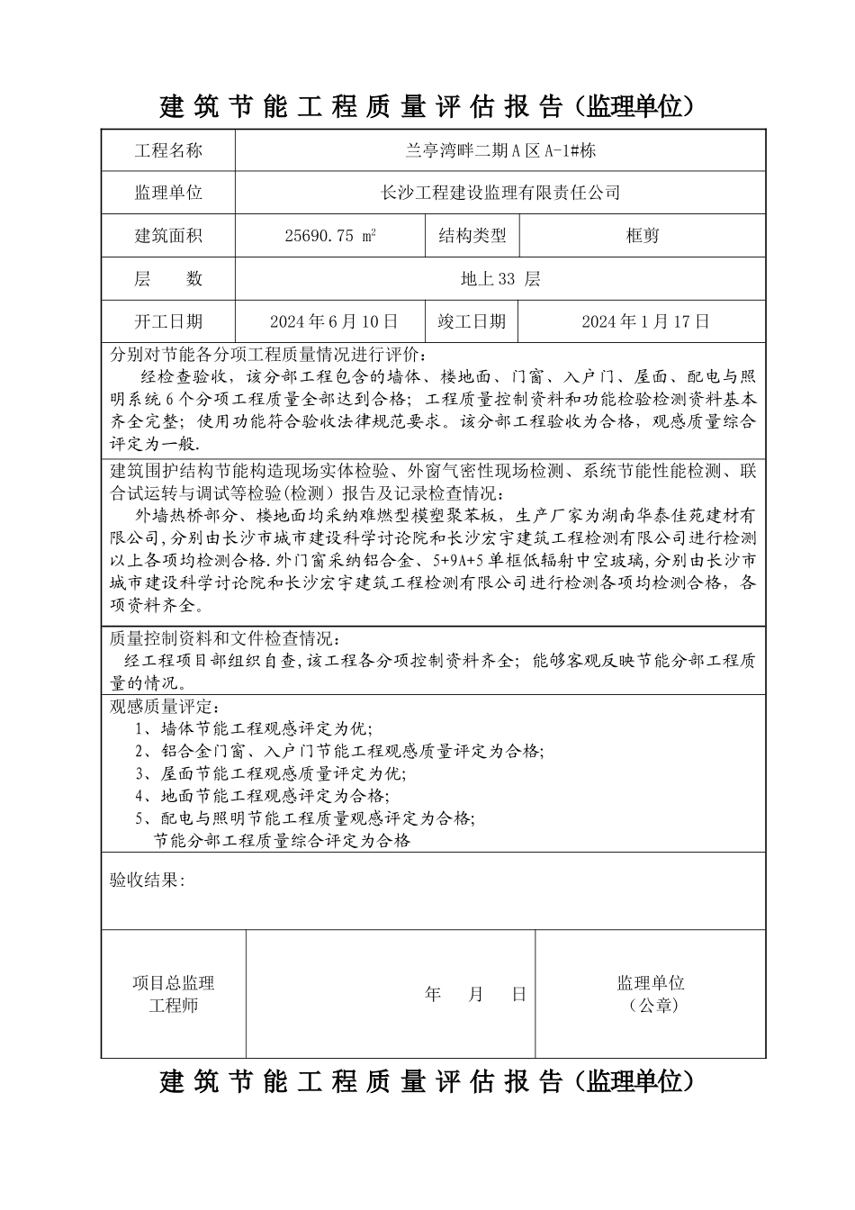 监理单位建筑节能工程质量评估报告_第1页
