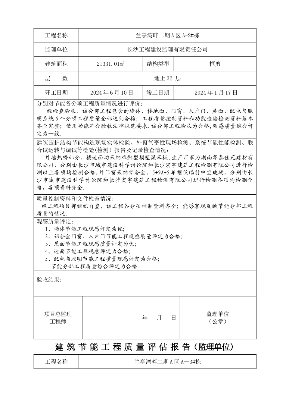 监理单位建筑节能工程质量评估报告_第2页
