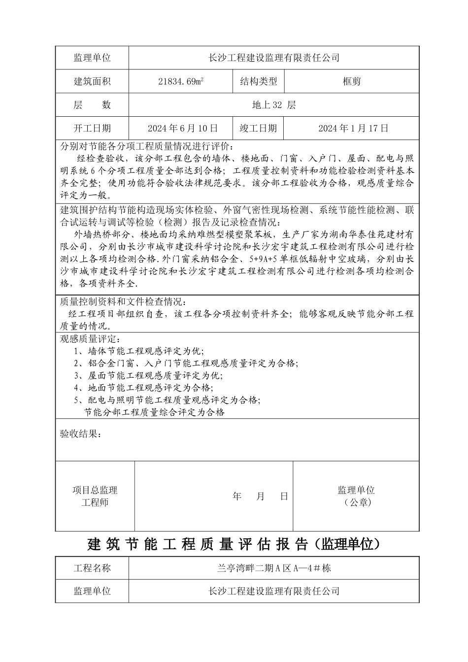 监理单位建筑节能工程质量评估报告_第3页