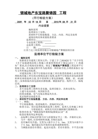 监理单位平行检验方案
