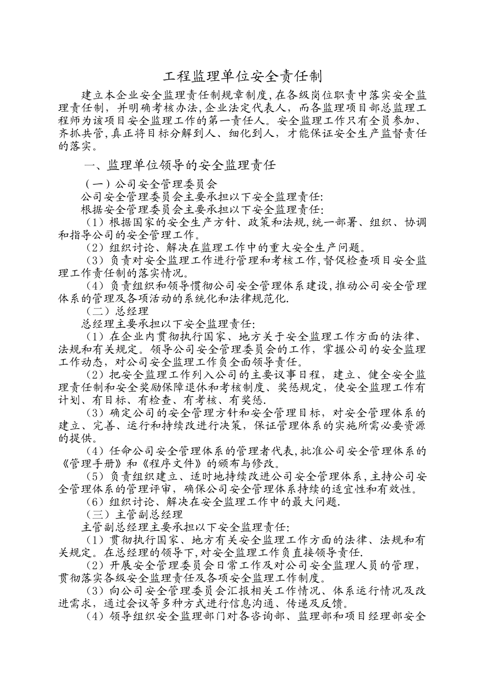 监理单位的安全责任制_第1页