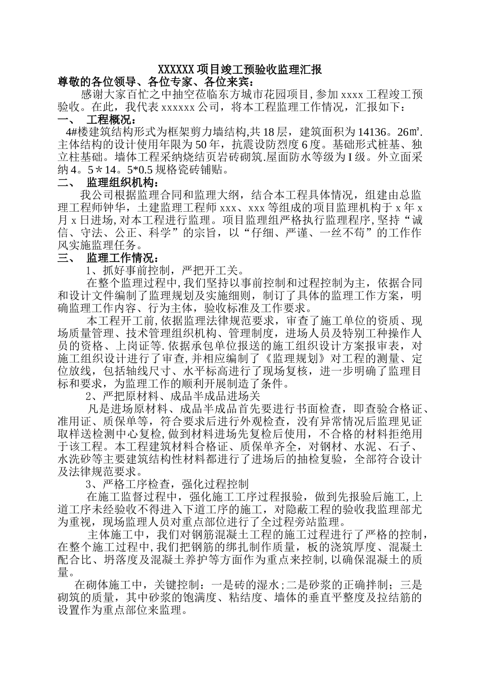 监理单位竣工验收会议总结发言稿.doc_第1页