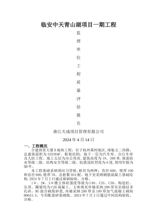 监理单位竣工验收工程质量评估报告