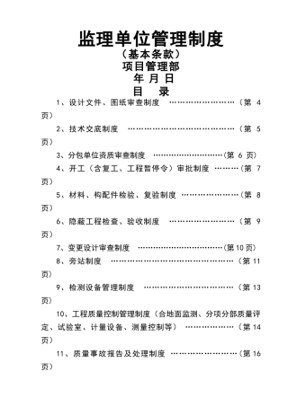 监理单位管理制度