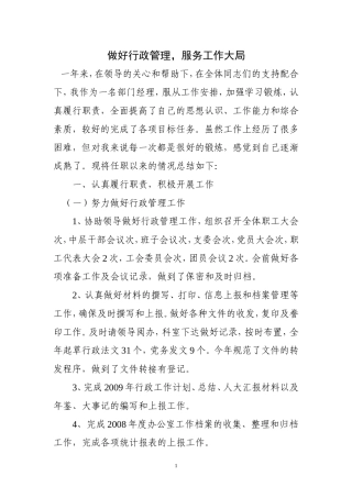 做好行政管理，服务工作大局  工作总结