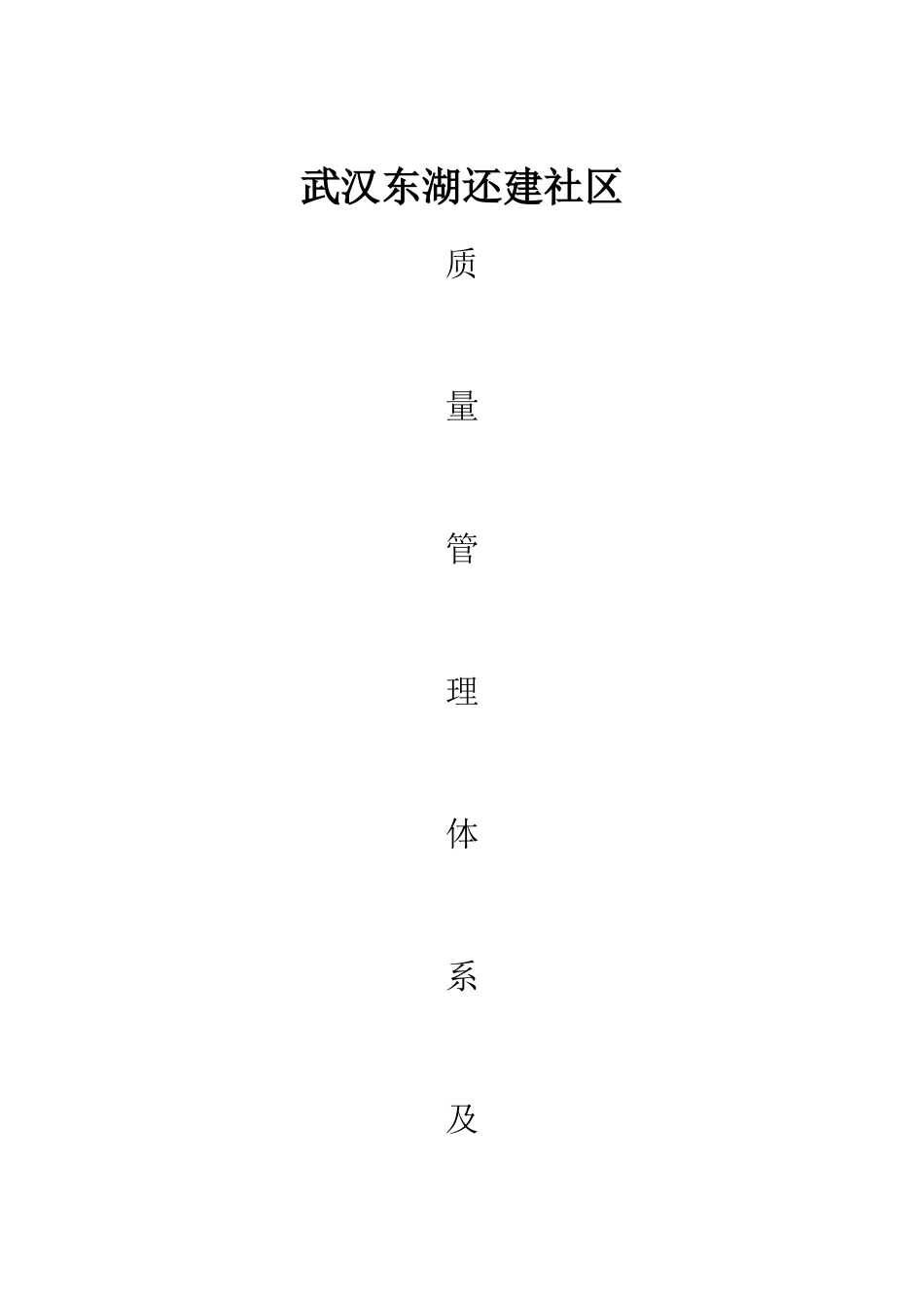 监理单位质量管理体系及措施_第1页
