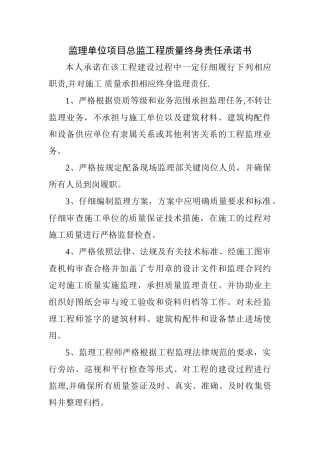 监理单位项目总监工程质量终身责任承诺书