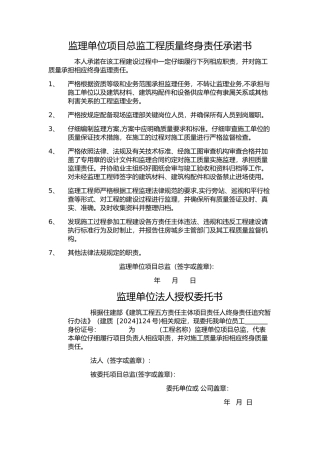 监理单位项目总监工程质量终身责任承诺书