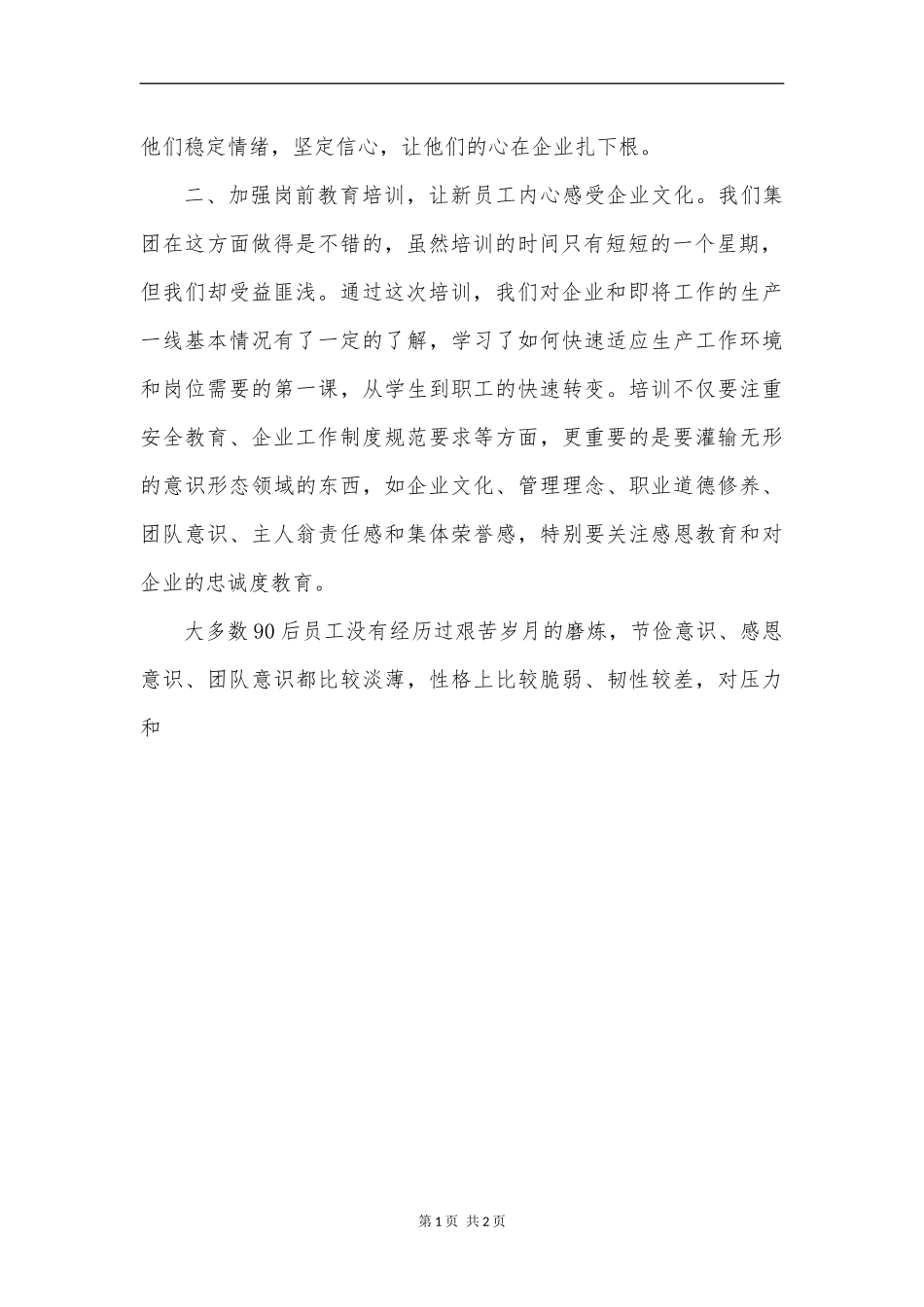 做好新时期下企业青年员工队伍稳定工作的对策—何旺_第2页