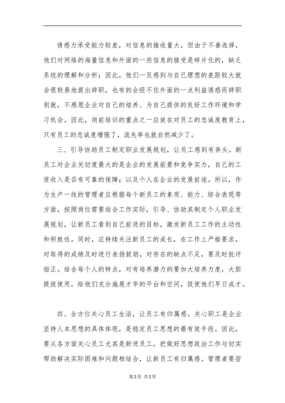 做好新时期下企业青年员工队伍稳定工作的对策—何旺_第3页